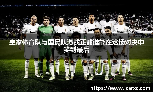 皇家体育队与国民队激战正酣谁能在这场对决中笑到最后