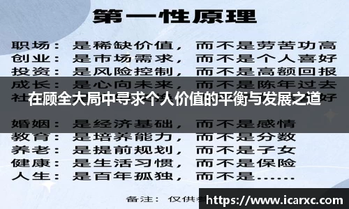 在顾全大局中寻求个人价值的平衡与发展之道
