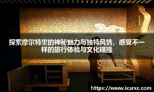 探索摩尔特里的神秘魅力与独特风情，感受不一样的旅行体验与文化碰撞