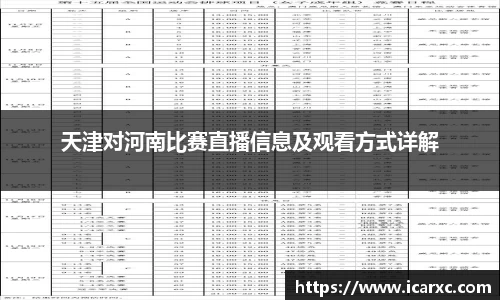 天津对河南比赛直播信息及观看方式详解